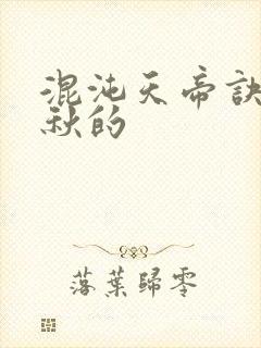 混沌天帝诀楚剑秋的