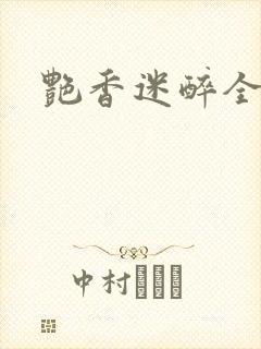 艳香迷醉全
