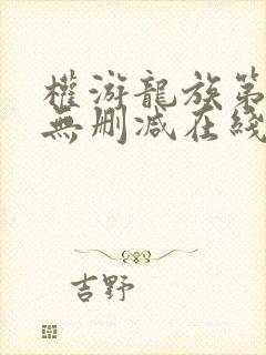 权游龙族第一季无删减在线