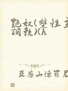 艳奴(双性主奴调教)(h封面