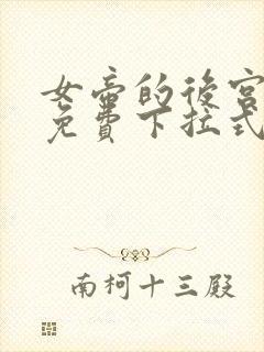 女帝的后宫漫画免费下拉式六漫画免费封面