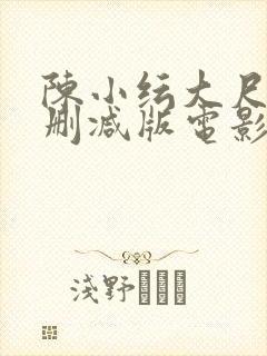陈小纭大尺度无删减版电影