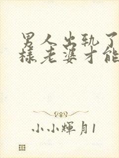 男人出轨了怎么样老婆才能原谅