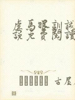 虐马眼训诫文小说免费阅读