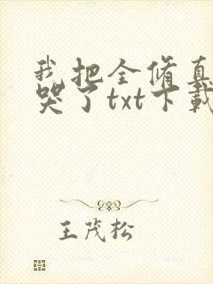 我把全修真界卷哭了txt下载