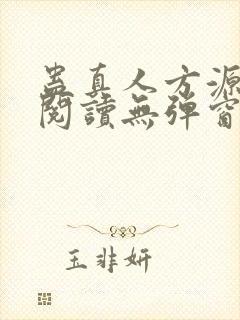 蛊真人方源免费阅读无弹窗