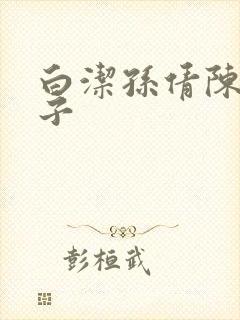 白洁孙倩陈三东子