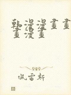 韩漫漫画画免费画漫画