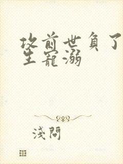 攻前世负了受重生宠溺