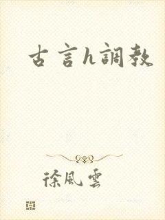古言h调教