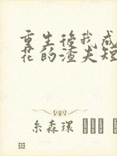 重生后我成了校花的渣夫短剧免费观看