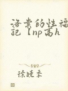 洛棠的性福快穿记【np高h