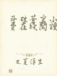 斗破苍穹小说免费在线阅读完整版