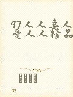 97人人妻人人爱人人精品