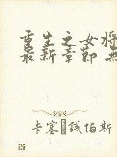 重生之女将星 最新章节 无弹窗