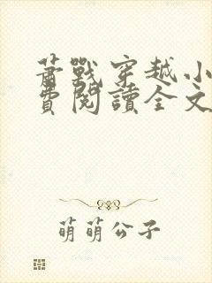 萧战穿越小说免费阅读全文无弹窗