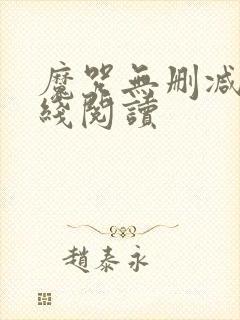 魔咒无删减版在线阅读
