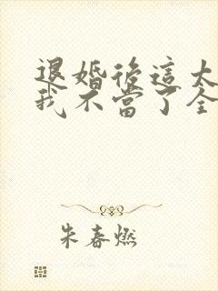 退婚后这太子妃我不当了全文txt下载