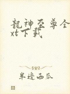 龙神至尊全本txt下载