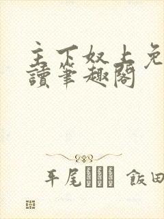 主下奴上免费阅读笔趣阁