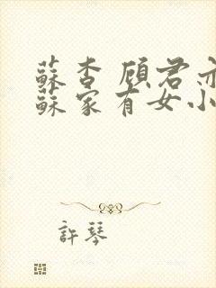 苏杳 顾君亦 苏家有女小说