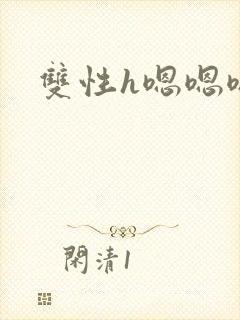 双性h嗯嗯嗯