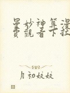 曼妙神算漫画免费观看下拉式奇妙漫封面