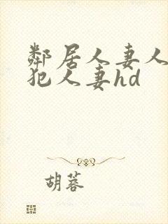 邻居人妻人公侵犯人妻hd