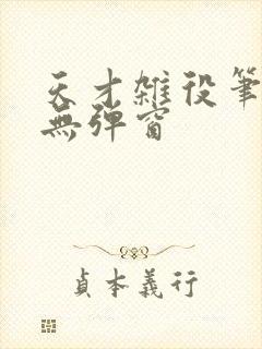 天才杂役笔趣阁无弹窗
