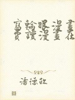 写轮眼漫画画免费读漫画在线观看漫画软件
