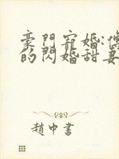 豪门宠婚:傅少的闪婚甜妻