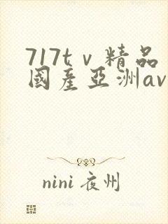 717tⅴ精品国产亚洲av成人封面