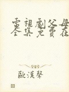 电视剧父母爱情全集免费在线观看