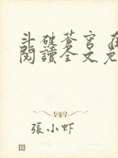 斗破苍穹 在线阅读全文免费