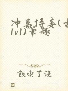 冲喜侍妾(古言1v1)笔趣封面