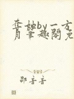 夺她by一方青月笔趣阁免费阅读