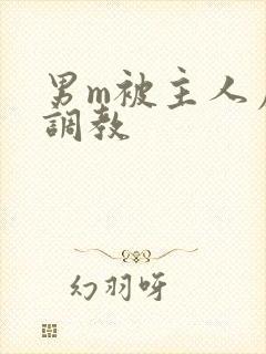 男m被主人虐玩调教