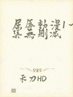 屈辱动漫1～2集无删减