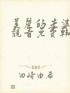 美丽的老婆在线观看免费韩剧全集