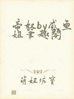 帝奴by咸鱼小姐笔趣阁