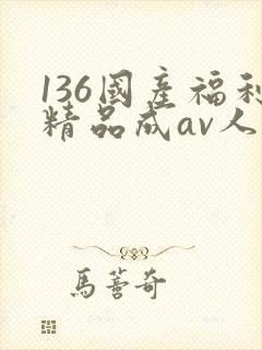 136国产福利精品成av人导航