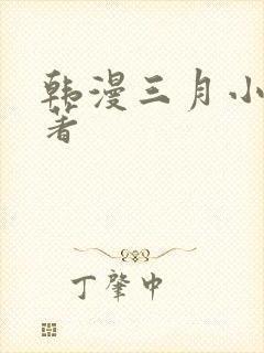 韩漫三月小说原著