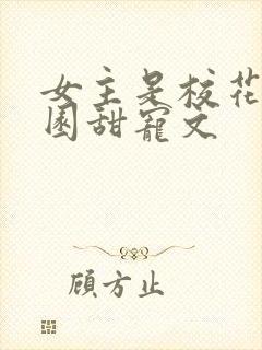 女主是校花的校园甜宠文封面