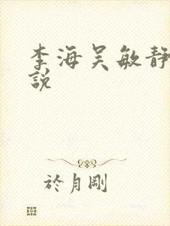 李海吴敏静的小说