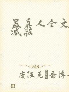 蛊真人全文无删减版