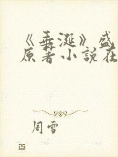《垂涎》盛少游原著小说在线阅读