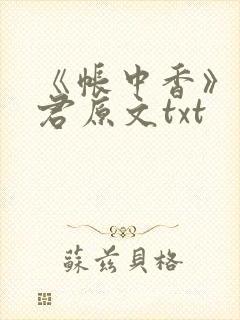《帐中香》长生君原文txt