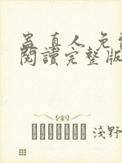 蛊 真人 免费阅读完整版