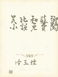 吴比和苏御原著小说免费阅读封面