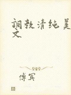 调教清纯美女h文